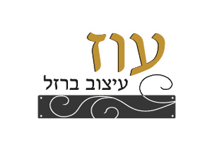 עוז-עיצוב-ברזל : 