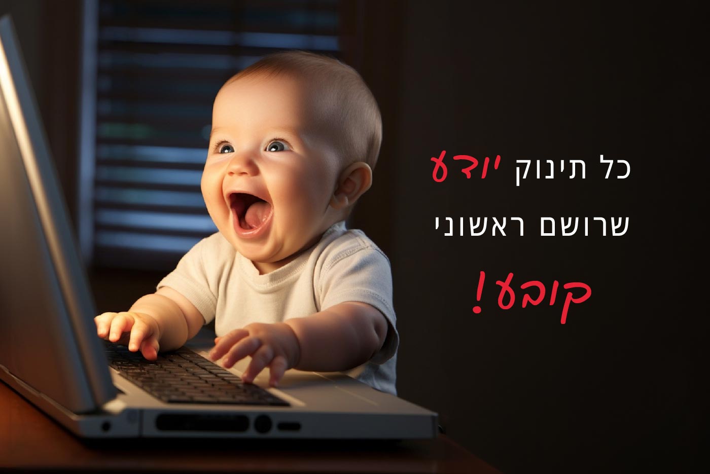 תינוק צופה במסך מחשב בהתרגשות ולידו הכיתוב "כל תינוק יודע שרושם ראשוני קובע"