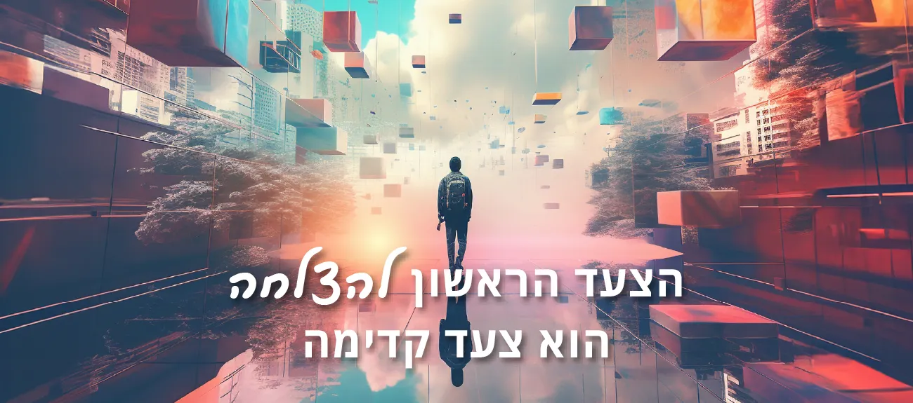 תמונת אבסטרקט, איש הולך ברחוב צבעוני עם צורות גיאומטריות מרחפות. כולל טקסט "הצעד הראשון להצלחה הוא צעד קדימה"