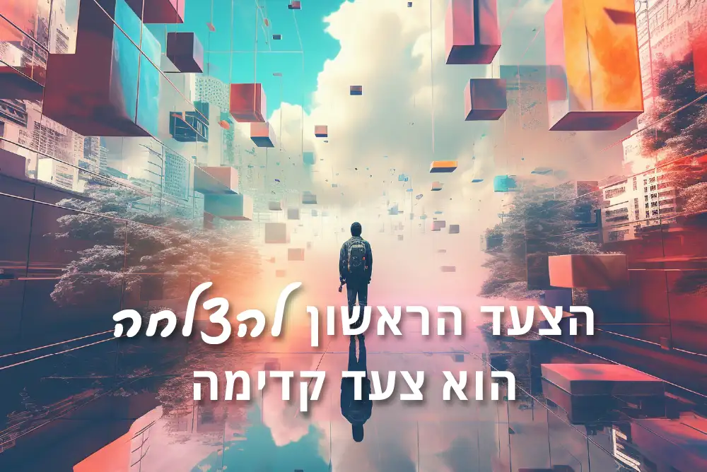 תמונת אבסטרקט, איש הולך ברחוב צבעוני עם צורות גיאומטריות מרחפות. כולל טקסט "הצעד הראשון להצלחה הוא צעד קדימה"