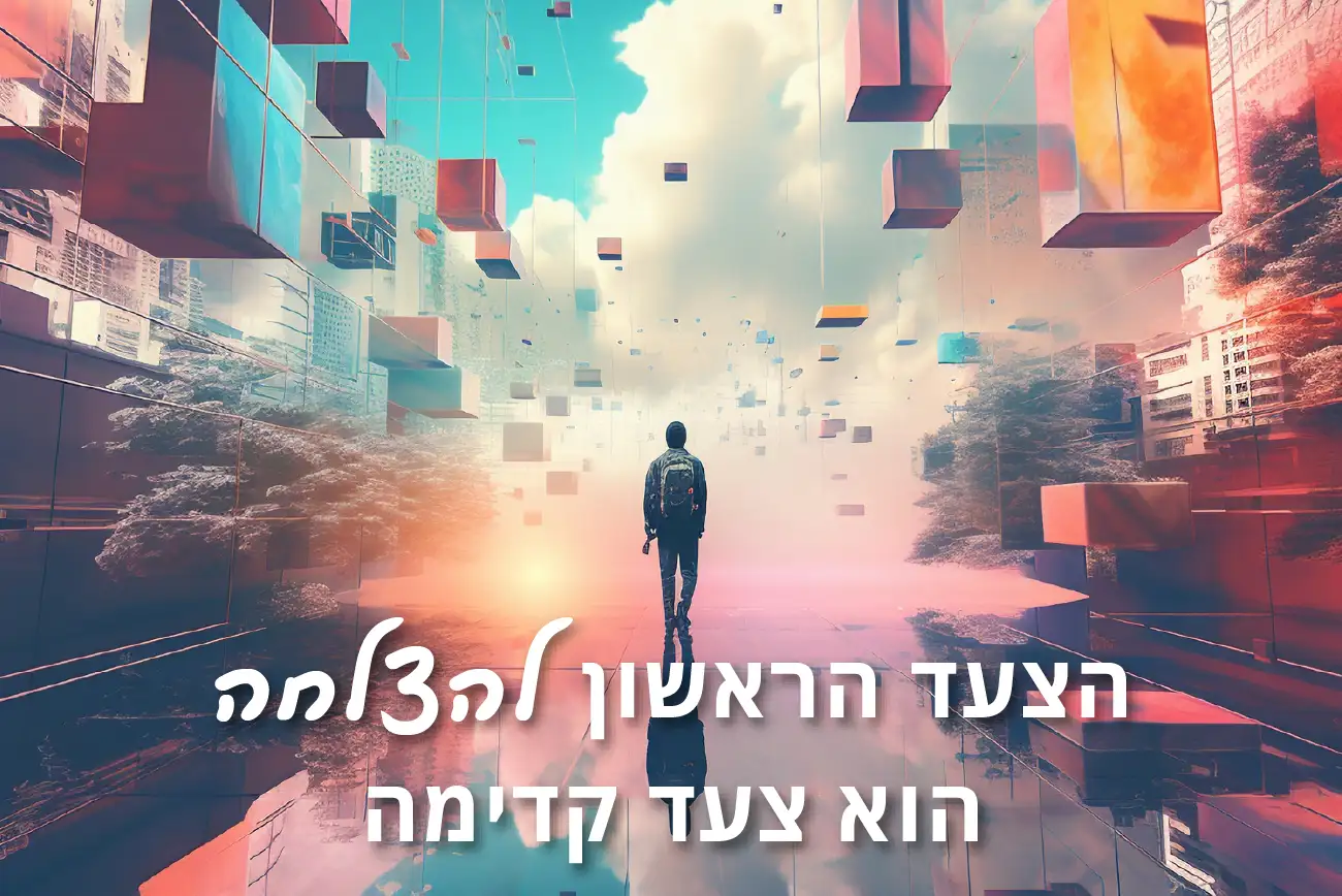 תמונת אבסטרקט, איש הולך ברחוב צבעוני עם צורות גיאומטריות מרחפות. כולל טקסט "הצעד הראשון להצלחה הוא צעד קדימה"