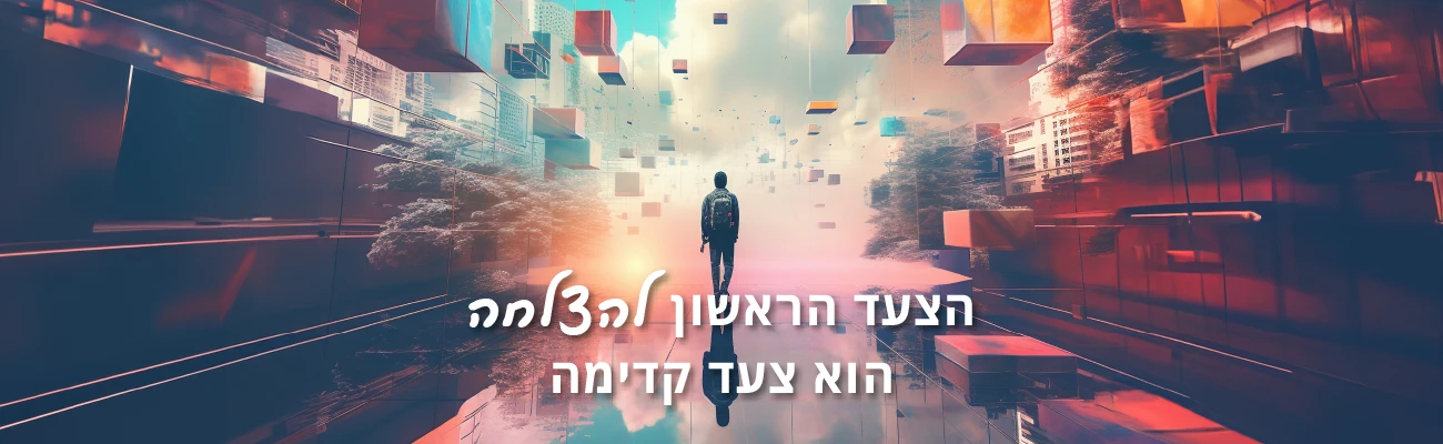 תמונת אבסטרקט, איש הולך ברחוב צבעוני עם צורות גיאומטריות מרחפות. כולל טקסט "הצעד הראשון להצלחה הוא צעד קדימה"