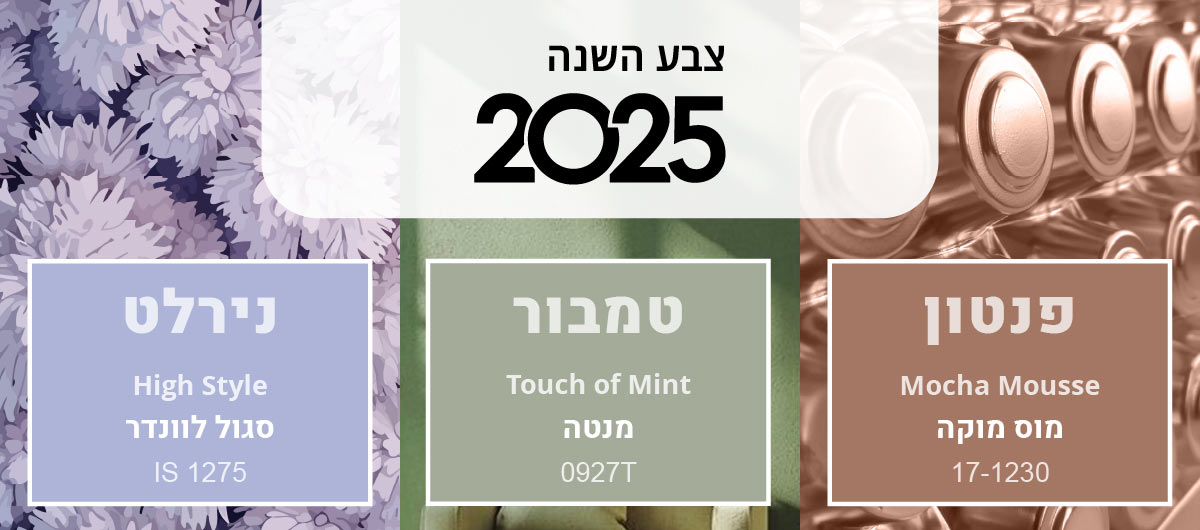 צבעי השנה 2025 של חברות הצבע המובילות פנטון, טמבור ונירלט. ברקע תמונות בצבעים שנבחרו.