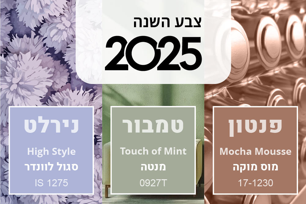 צבעי השנה 2025 של חברות הצבע המובילות פנטון, טמבור ונירלט. ברקע תמונות בצבעים שנבחרו.