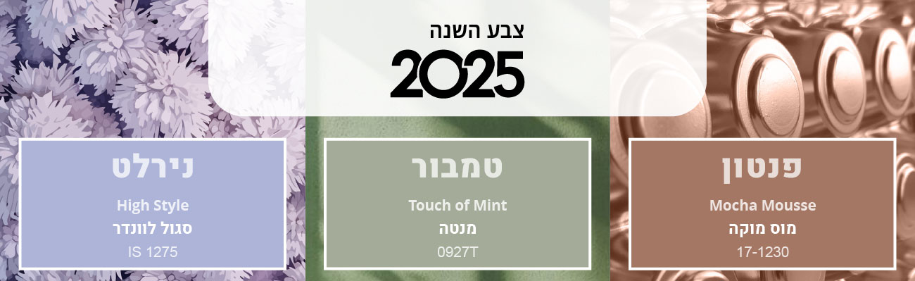 צבעי השנה 2025 של חברות הצבע המובילות פנטון, טמבור ונירלט. ברקע תמונות בצבעים שנבחרו.