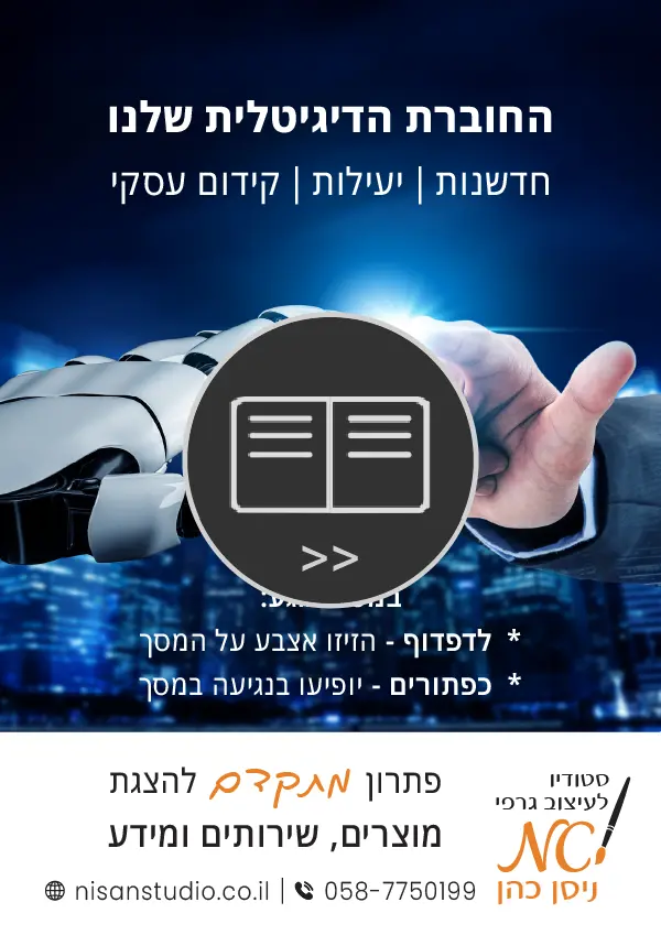 עמוד השער "החוברת הדיגיטלית שלנו"