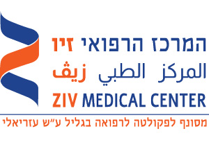 המרכז הרפואי זיו : 
